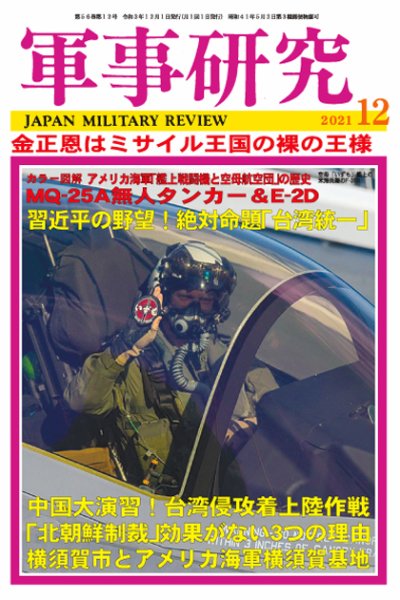 軍事研究 2021年12月号 (発売日2021年11月10日) 表紙