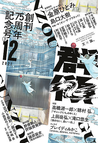 群像 2021年12月号 (発売日2021年11月06日) | 雑誌/定期購読の予約は