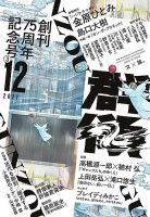 群像 2021年12月号 (発売日2021年11月06日)