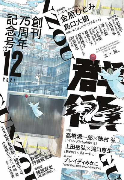 群像 2021年12月号 (発売日2021年11月06日) 表紙