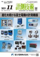 計測技術 2021年11月号 表紙