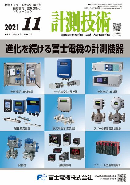 計測技術 2021年11月号 (発売日2021年11月05日) 表紙