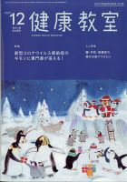 健康教室 2021年12月号 (発売日2021年11月09日) 表紙