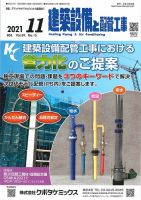 建築設備と配管工事 2021年11月号 表紙