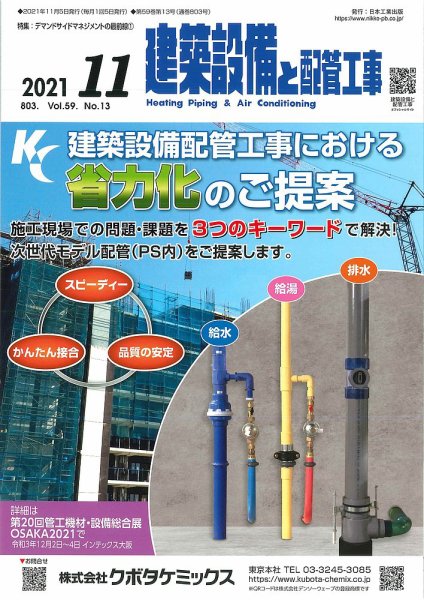 建築設備と配管工事 2021年11月号 (発売日2021年11月05日) 表紙