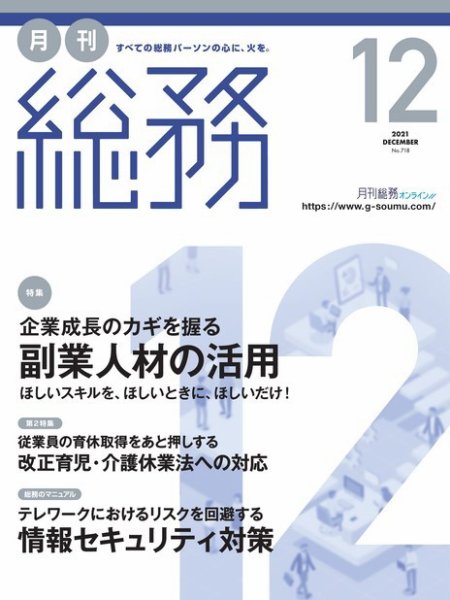 月刊総務 2021年12月号 (発売日2021年11月08日) 表紙