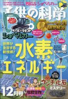 子供の科学 2021年12月号 表紙