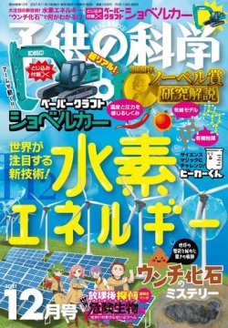 子供の科学 2021年12月号 (発売日2021年11月10日) 表紙