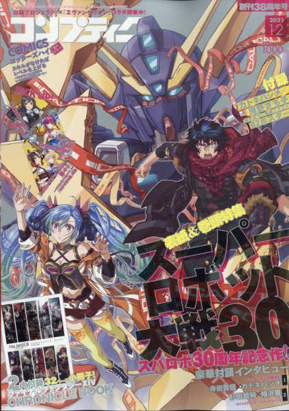 コンプティーク 2021年12月号 (発売日2021年11月10日) 表紙