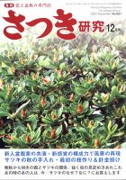 さつき研究 2021年12月号 (発売日2021年11月05日) 表紙