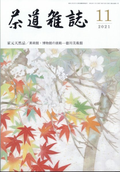 茶道雑誌 2021年11月号 (発売日2021年11月02日) 表紙