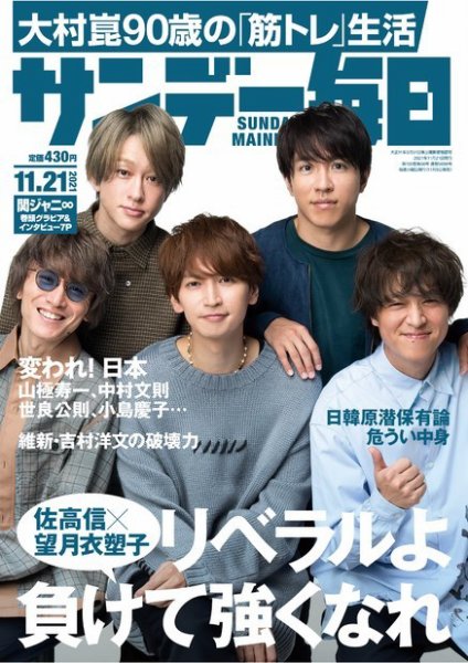 サンデー毎日 2021年11/21号 (発売日2021年11月09日) 表紙