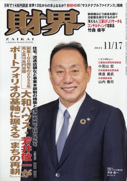 財界 2021年11/17号 (発売日2021年11月02日) 表紙