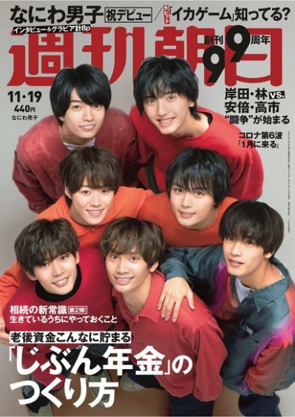 週刊朝日 2021年11/19号 (発売日2021年11月09日) 表紙