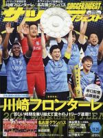 サッカーダイジェスト 11/25号 表紙