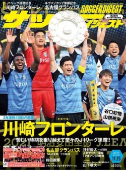 サッカーダイジェスト 11/25号 (発売日2021年11月11日) 表紙