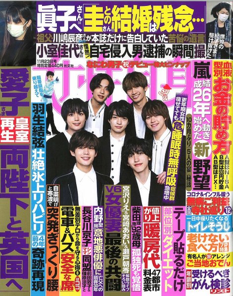 週刊女性自身 2021年11/23号 (発売日2021年11月09日) 表紙