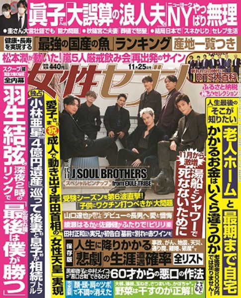 週刊女性セブン 2021年11/25号 (発売日2021年11月11日) 表紙