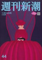 週刊新潮のバックナンバー 2ページ目 45件表示 雑誌 定期購読の予約はfujisan