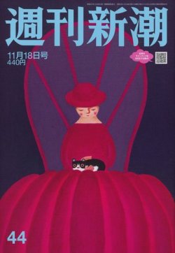 週刊新潮 2021/11/18 (発売日2021年11月11日) 表紙