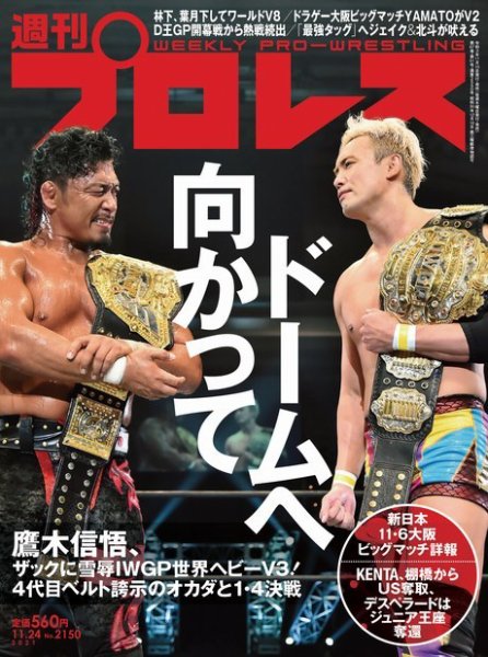 週刊プロレス 2021年11/24号 (発売日2021年11月10日) 表紙