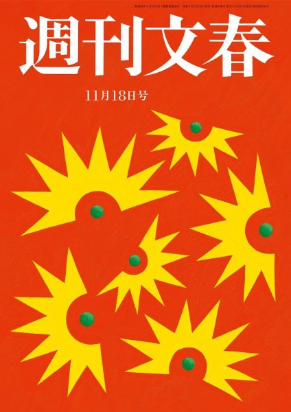 週刊文春 11月18日号 (発売日2021年11月11日) 表紙