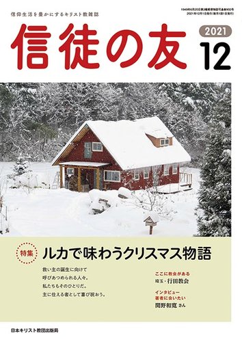 信徒の友(２０２１ １０) 月刊誌／日本キリスト教書販売