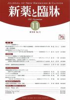 新薬と臨牀 2021/11/10 表紙