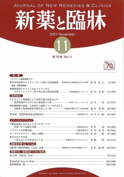 新薬と臨牀 2021/11/10 (発売日2021年11月10日) 表紙