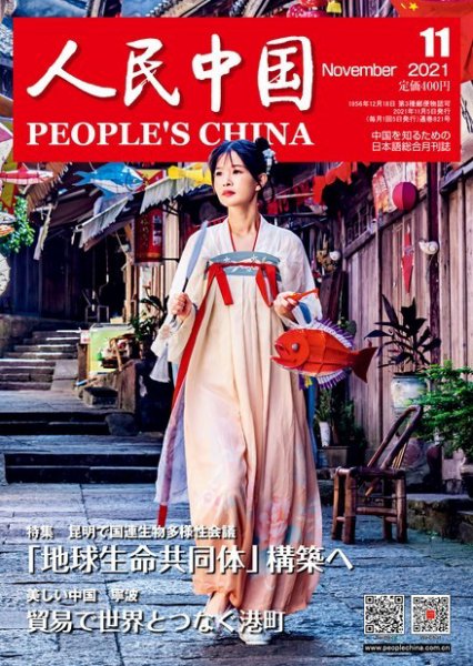 人民中国 2021年11月号 (発売日2021年11月09日) 表紙