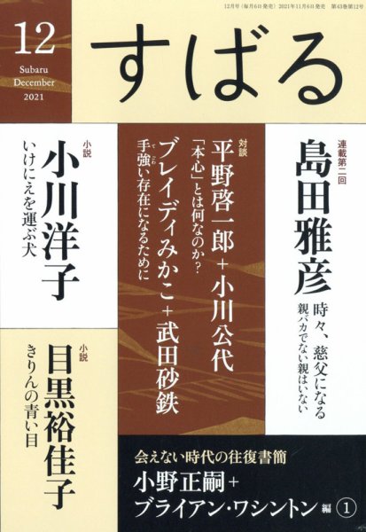 すばる 2021年12月号 (発売日2021年11月06日) 表紙