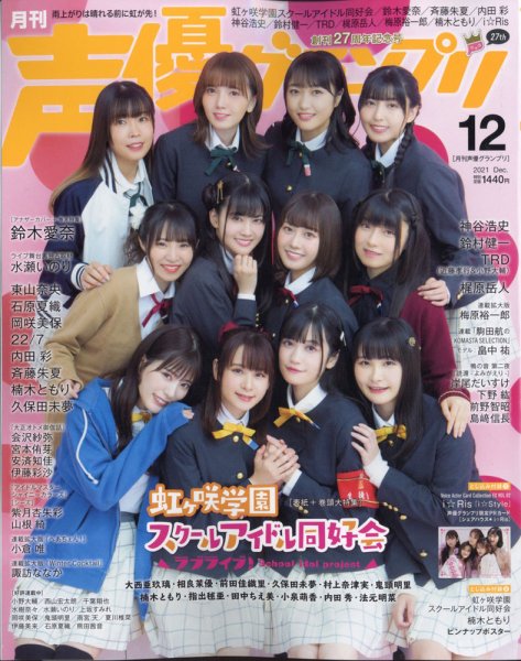 声優グランプリ 2021年12月号 (発売日2021年11月10日) 表紙