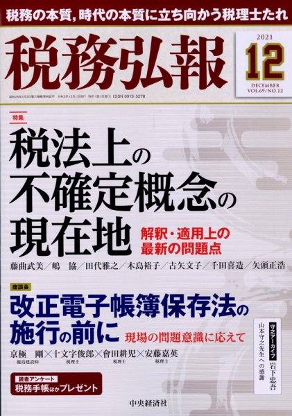税務弘報 2021年12月号 (発売日2021年11月05日) 表紙