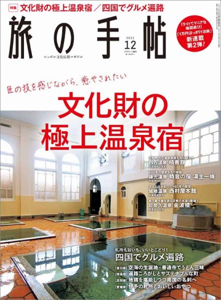 旅の手帖 2021年12月号 (発売日2021年11月10日) 表紙