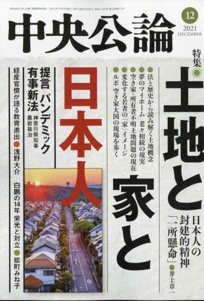 中央公論 2021年12月号 (発売日2021年11月10日) 表紙