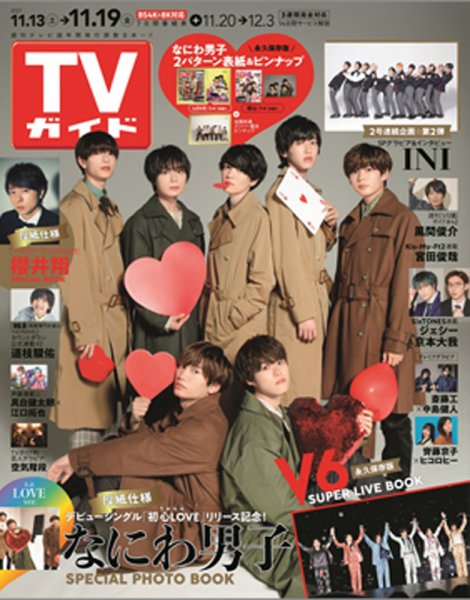 週刊TVガイド関西版 2021年11/19号 (発売日2021年11月10日) 表紙