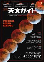 天文ガイド 2021年12月号 (発売日2021年11月05日) 表紙