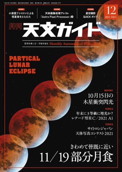 天文ガイド 2021年12月号 (発売日2021年11月05日) 表紙