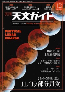 天文ガイド 2021年12月号 (発売日2021年11月05日) 表紙