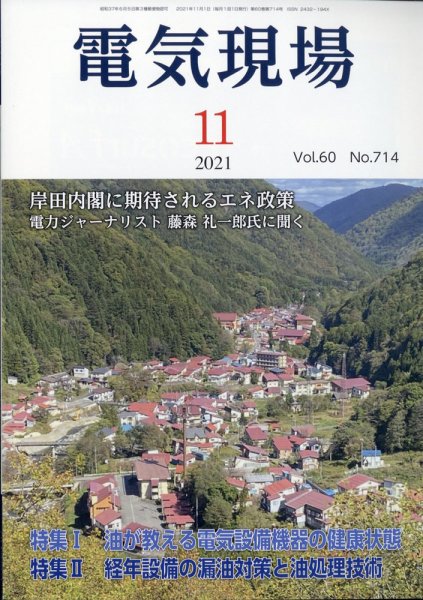 電気現場 2021年11月号 (発売日2021年11月06日) 表紙