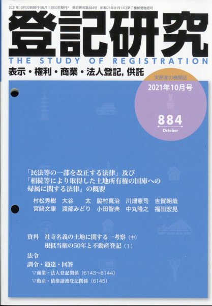 登記研究 2021年10月号 (発売日2021年11月10日) 表紙