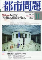 都市問題 2021年11月号 表紙