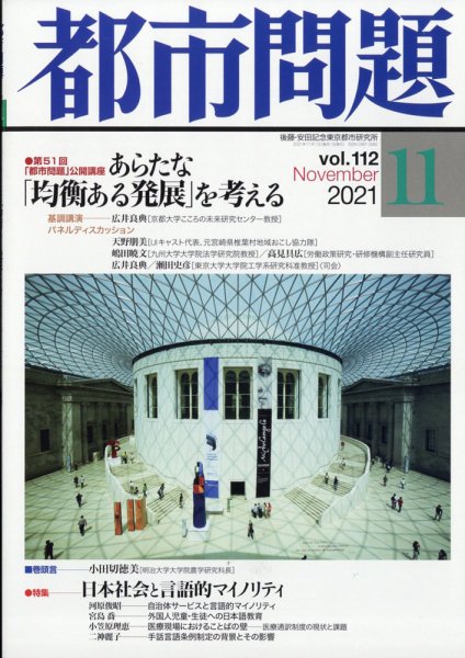 都市問題 2021年11月号 (発売日2021年11月05日) 表紙