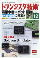 トランジスタ技術 2021年12月号 表紙