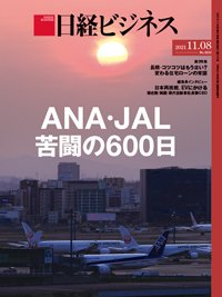 日経ビジネス No.2115 (発売日2021年11月08日) 表紙
