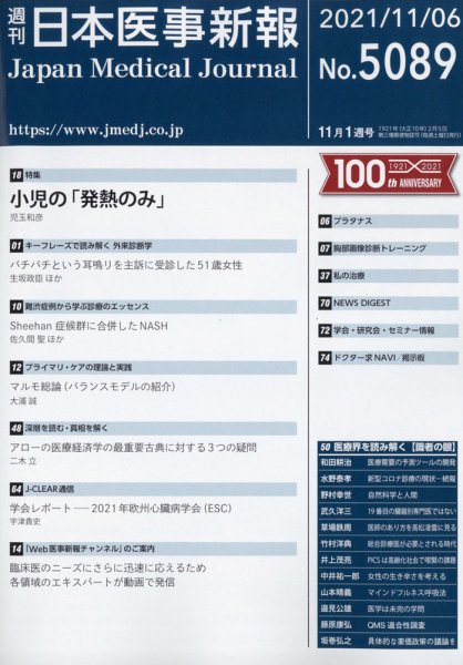 日本医事新報 2021年11/6号 (発売日2021年11月08日) 表紙
