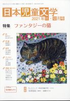 日本児童文学 2021年12月号 (発売日2021年11月09日) 表紙