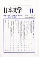 日本文学 2021年11月号 表紙