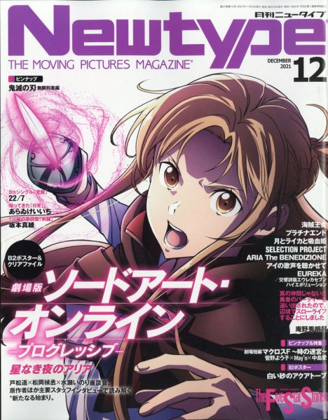 Newtype (ニュータイプ) 2021年12月号 (発売日2021年11月10日) 表紙