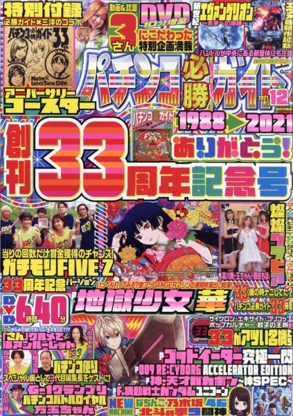 パチンコ必勝ガイド 2021年12月号 (発売日2021年11月06日) 表紙